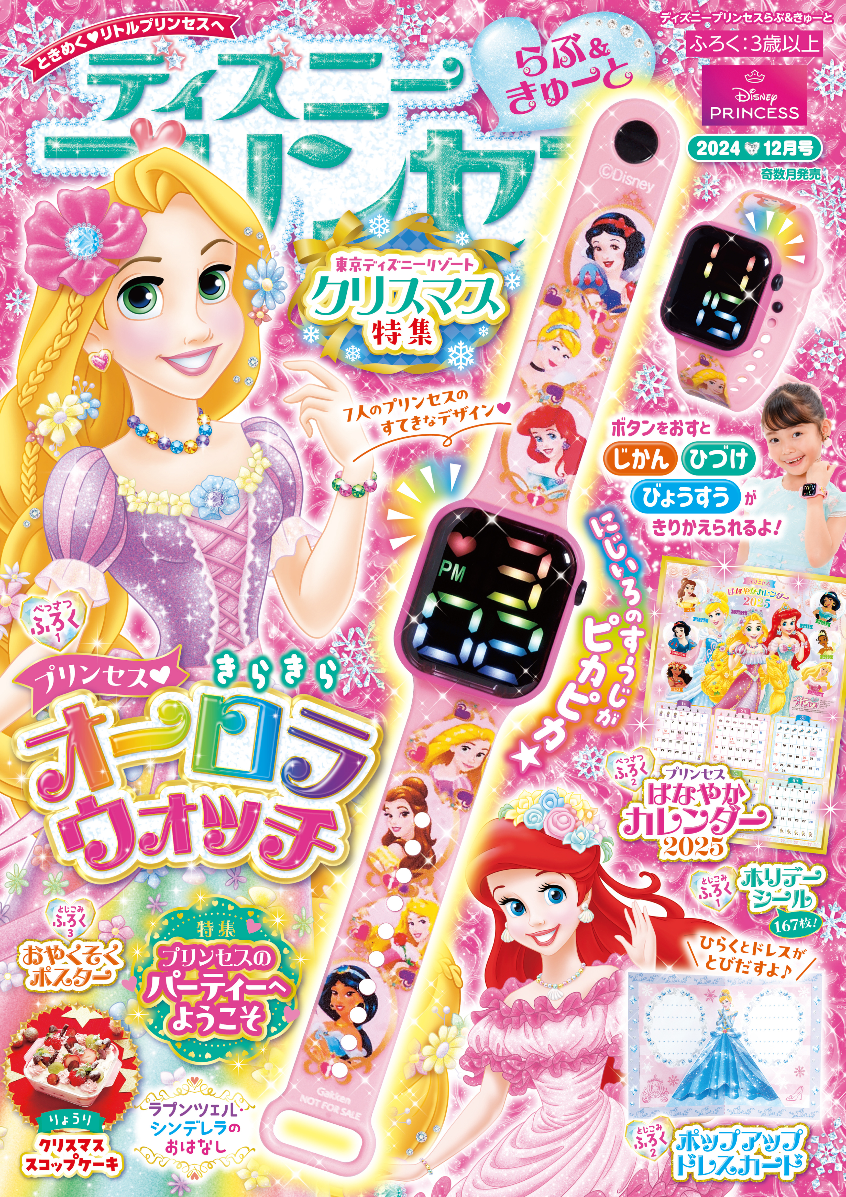 ディズニープリンセス らぶ＆きゅーと2024年12月号