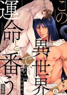 この異世界で、運命と番う~獣人αは優しいケダモノ~【合本版】【加筆修正版】【描き下ろし付き】