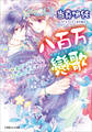 八百万戀歌~やまといつくし、こひせよをとめ~