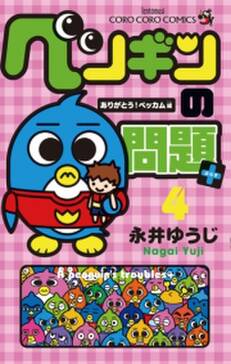 ペンギンの問題 1 無料 試し読みなら Amebaマンガ 旧 読書のお時間です