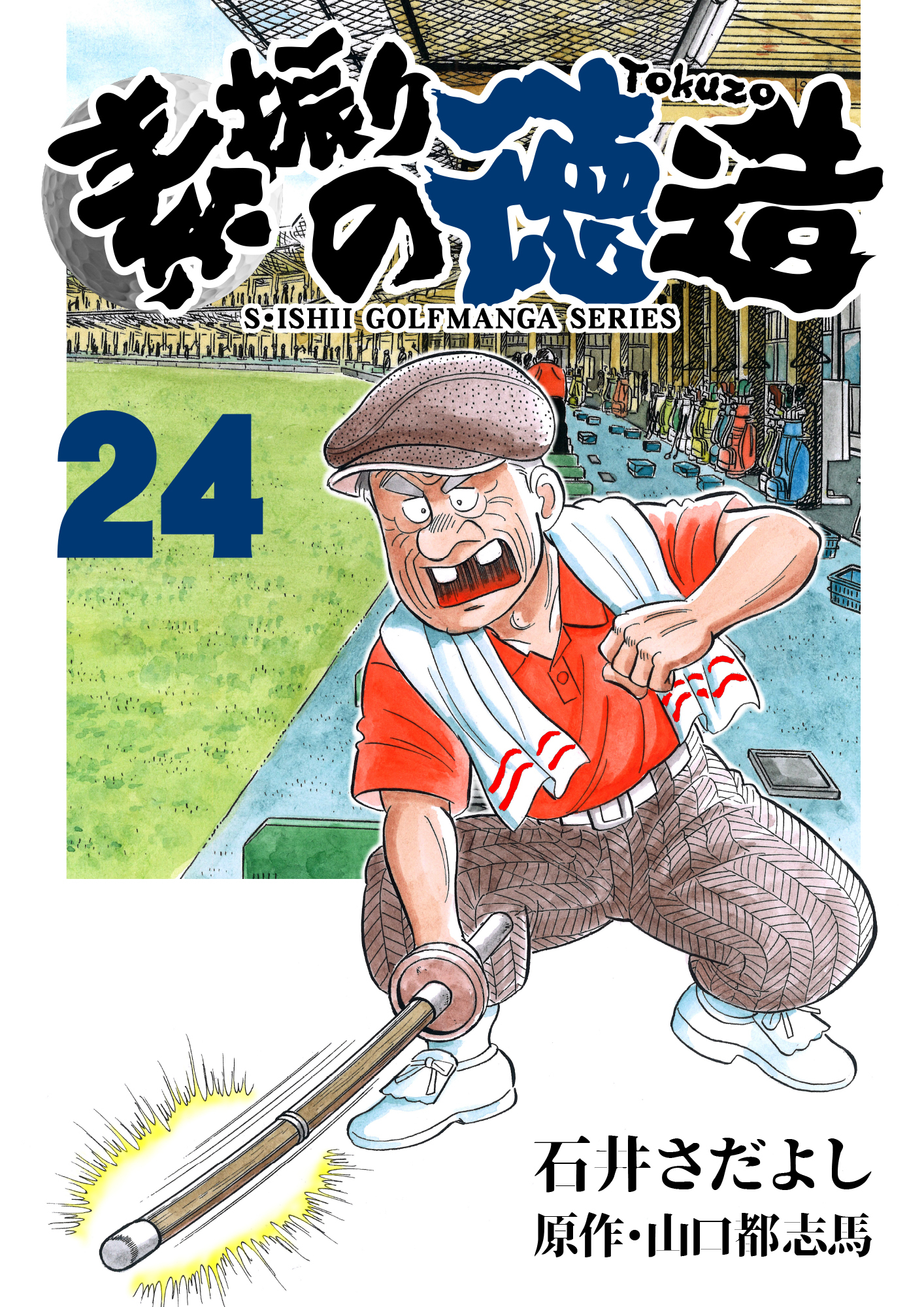 石井さだよしゴルフ漫画シリーズ 素振りの徳造 24巻 無料 試し読みなら Amebaマンガ 旧 読書のお時間です