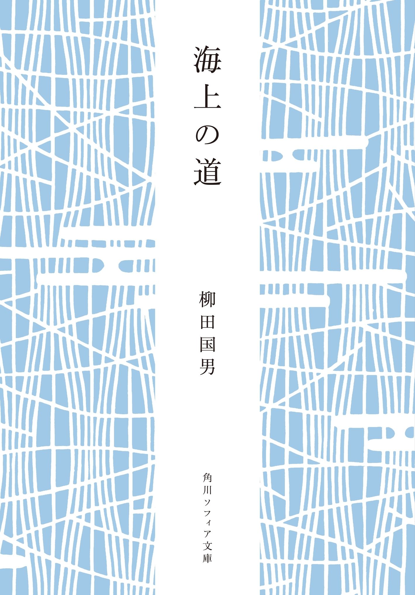 海上の道