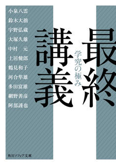 最終講義 学究の極み