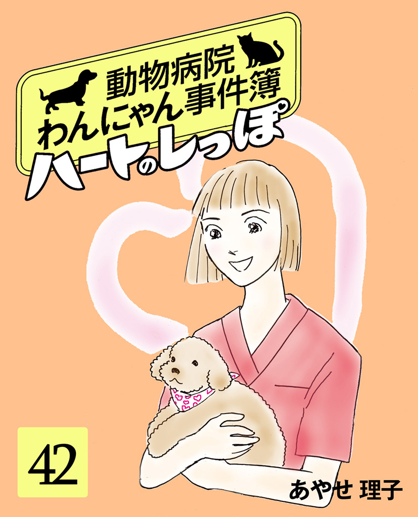 ハートのしっぽ４２