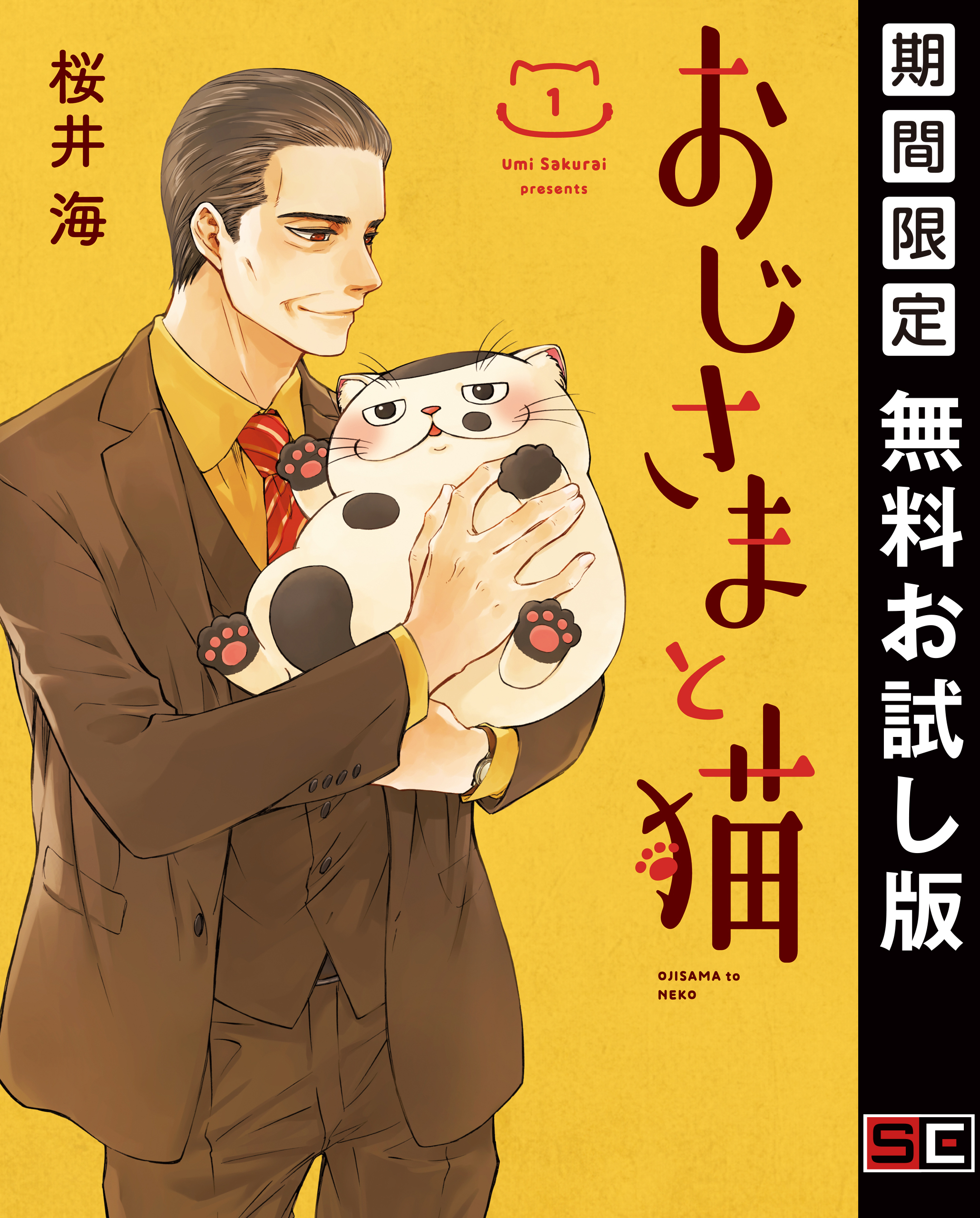 おじさまと猫 無料 試し読みなら Amebaマンガ 旧 読書のお時間です