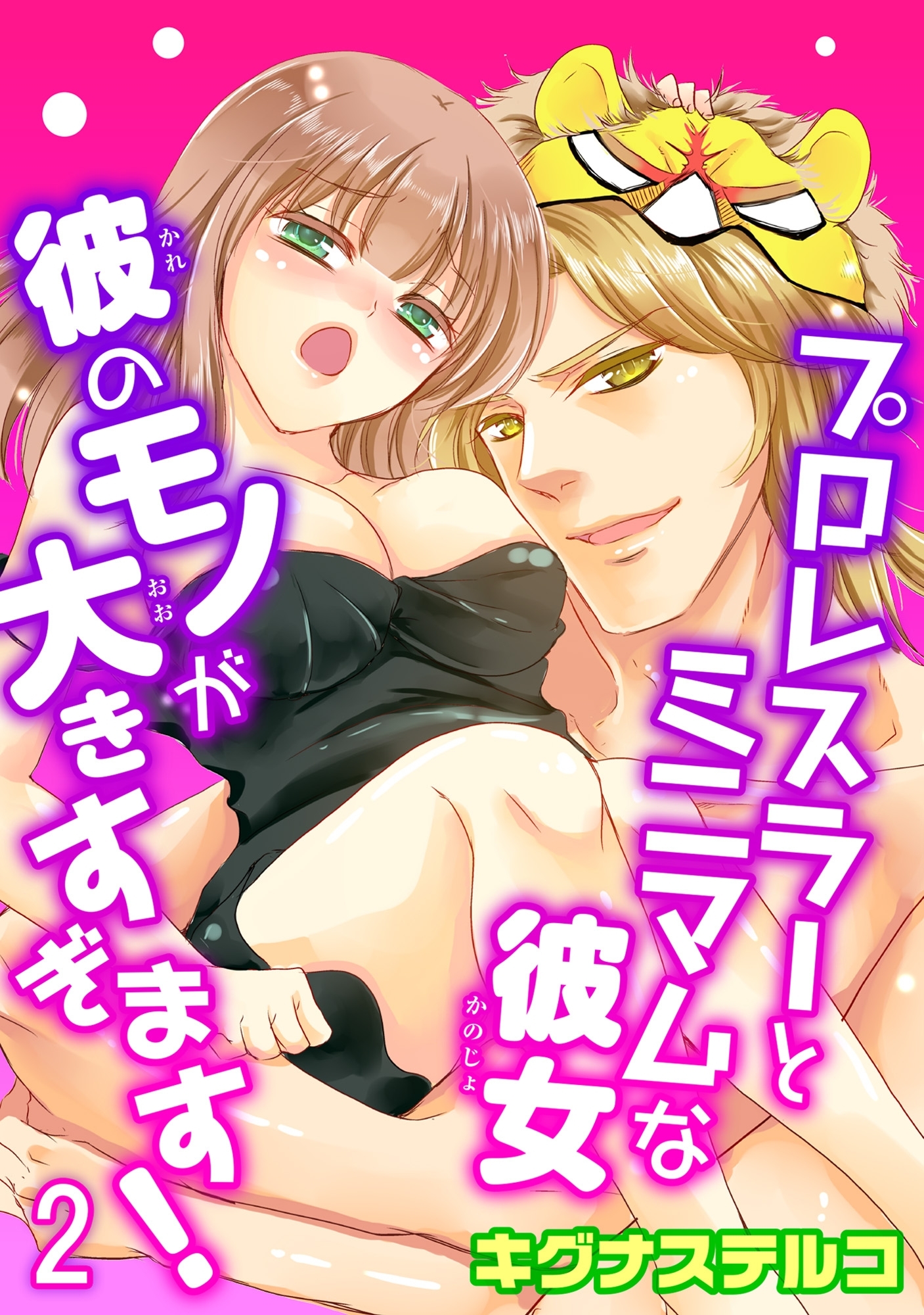 プロレスラーとミニマムな彼女 彼のモノが大きすぎます！ 2