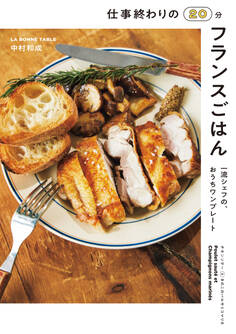 仕事終わりの20分フランスごはん