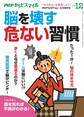 PHPくらしラクーる2018年12月増刊 脳を壊す危ない習慣【PHPからだスマイル】