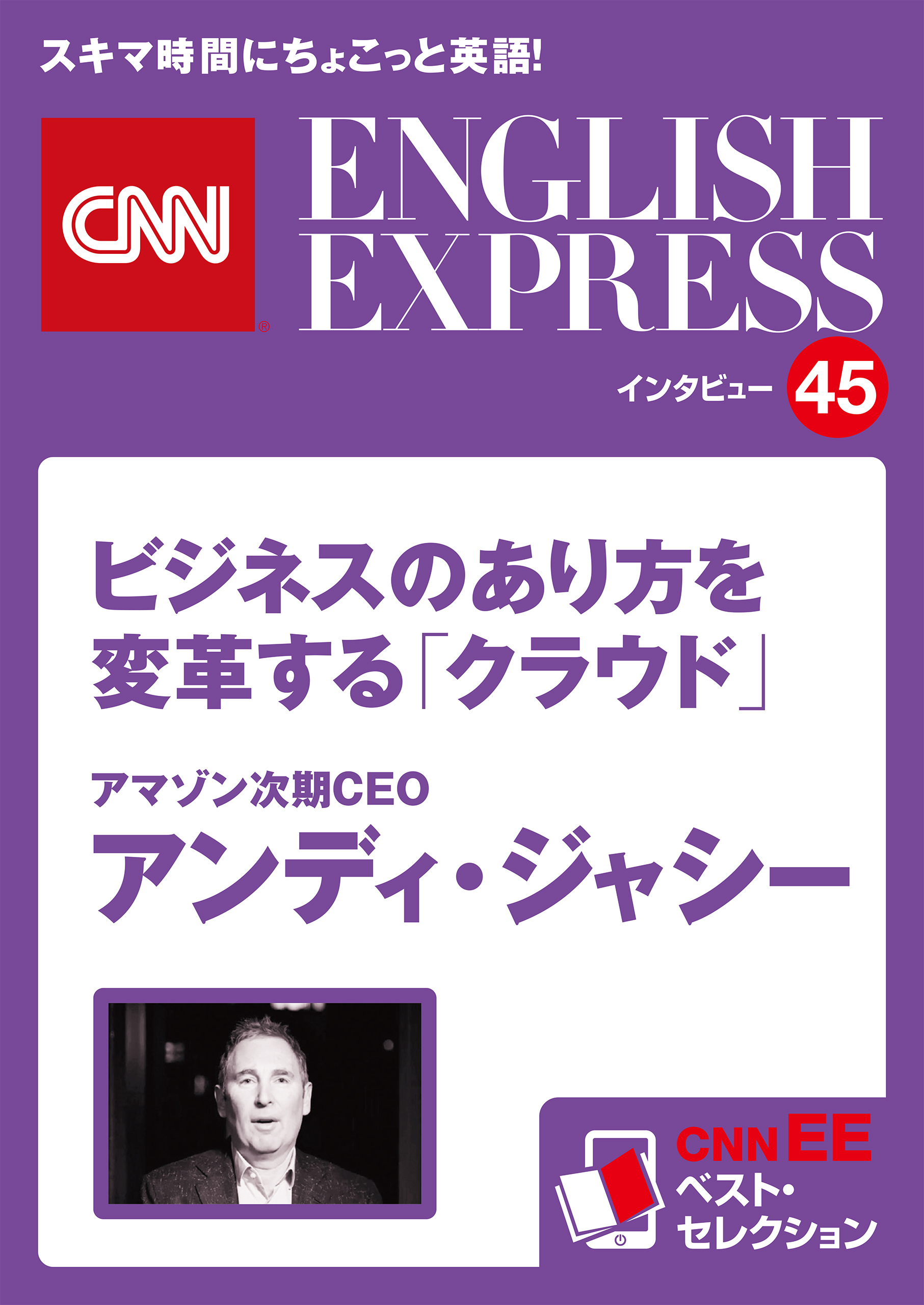 ［音声DL付き］アマゾン次期CEO　アンディ・ジャシー　ビジネスのあり方を変革する「クラウド」（CNNEE ベスト・セレクション　インタビュー45）