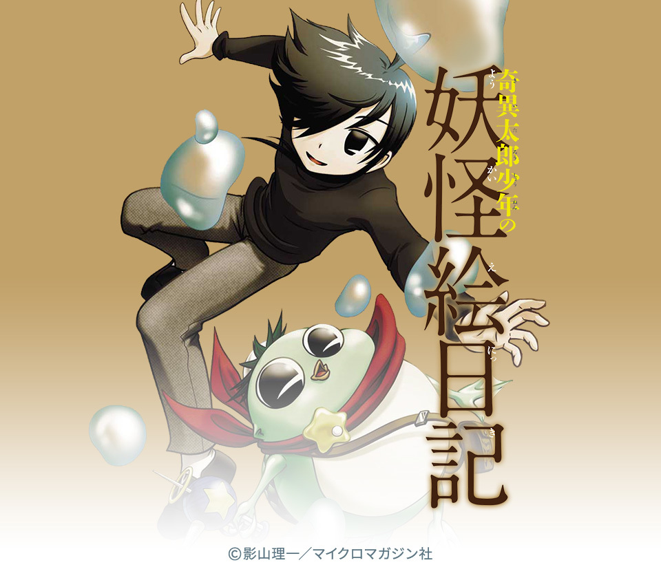 64話無料 奇異太郎少年の妖怪絵日記 無料連載 Amebaマンガ 旧 読書のお時間です