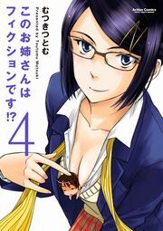 このお姉さんはフィクションです!? ： 4