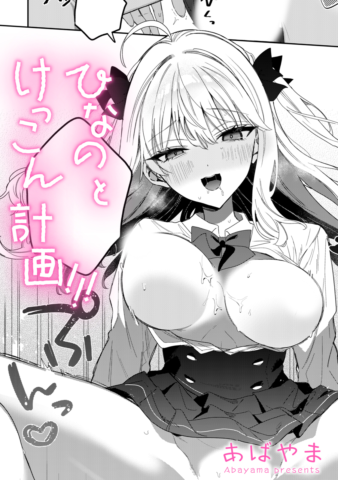 ひなの と けっこん 計画！！！