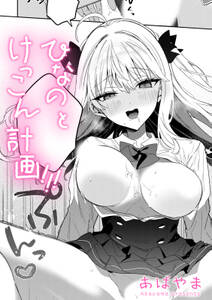 ひなの と けっこん 計画!!!