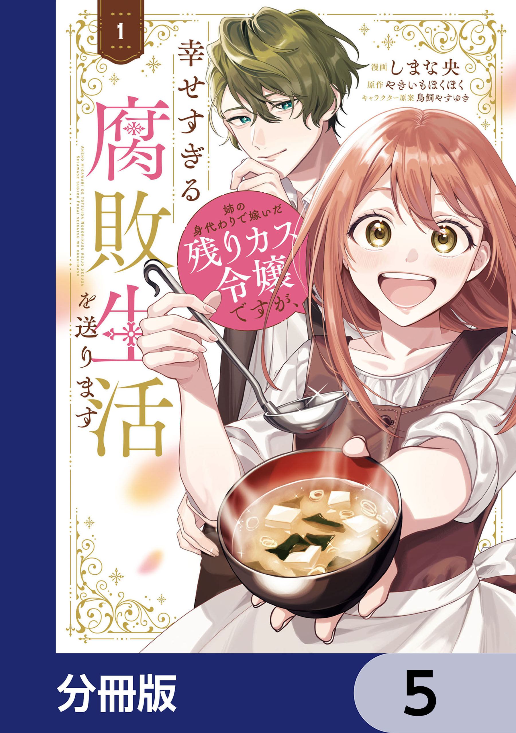 姉の身代わりで嫁いだ残りカス令嬢ですが、幸せすぎる腐敗生活を送ります【分冊版】　5
