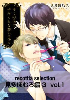 recottia selection 見多ほむろ編3 vol.1