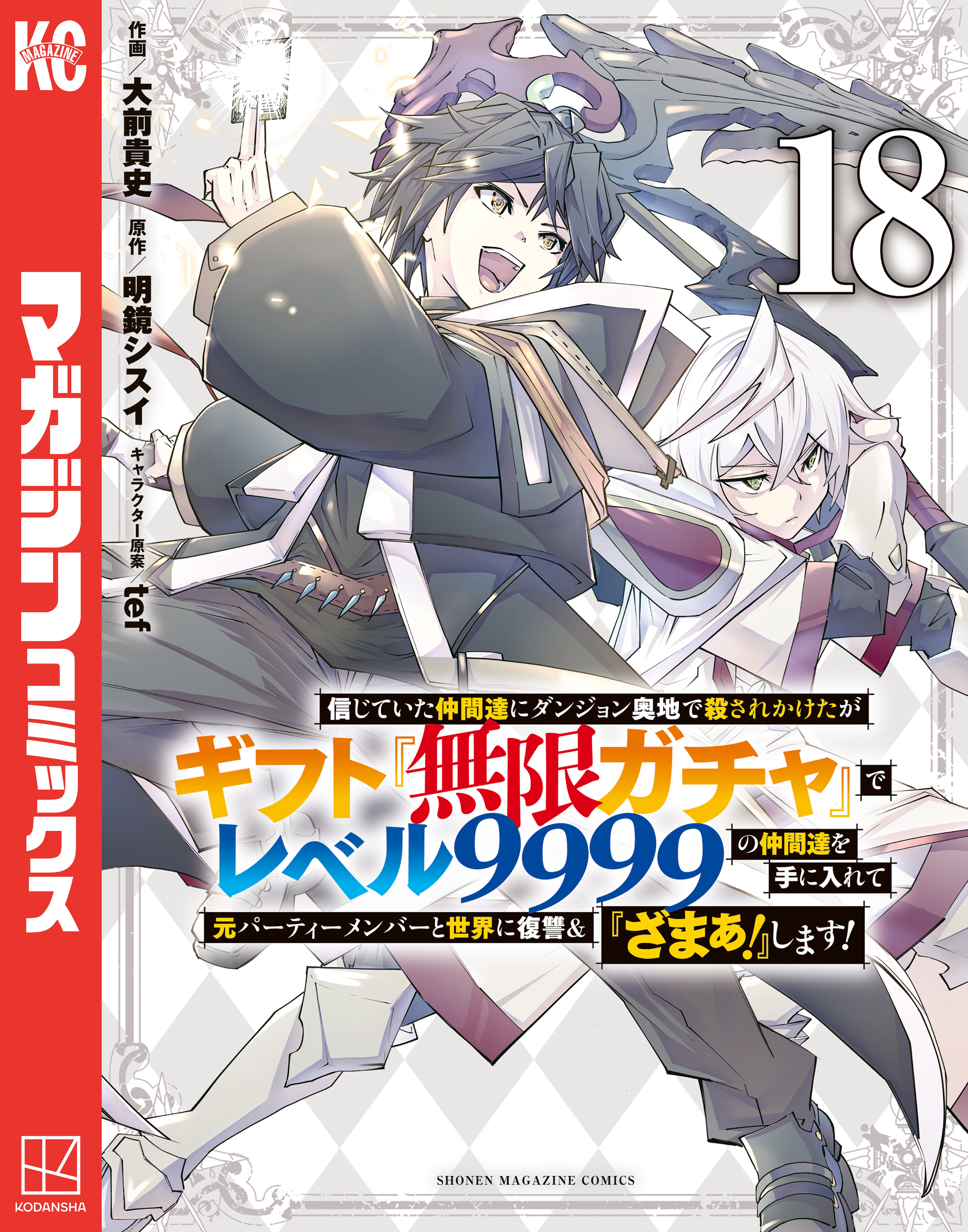 信じていた仲間達にダンジョン奥地で殺されかけたがギフト『無限ガチャ』でレベル９９９９の仲間達を手に入れて元パーティーメンバーと世界に復讐＆『ざまぁ！』します！（18）
