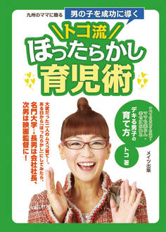 九州のママに贈る男の子を成功に導くトコ流「ほったらかし育児」術