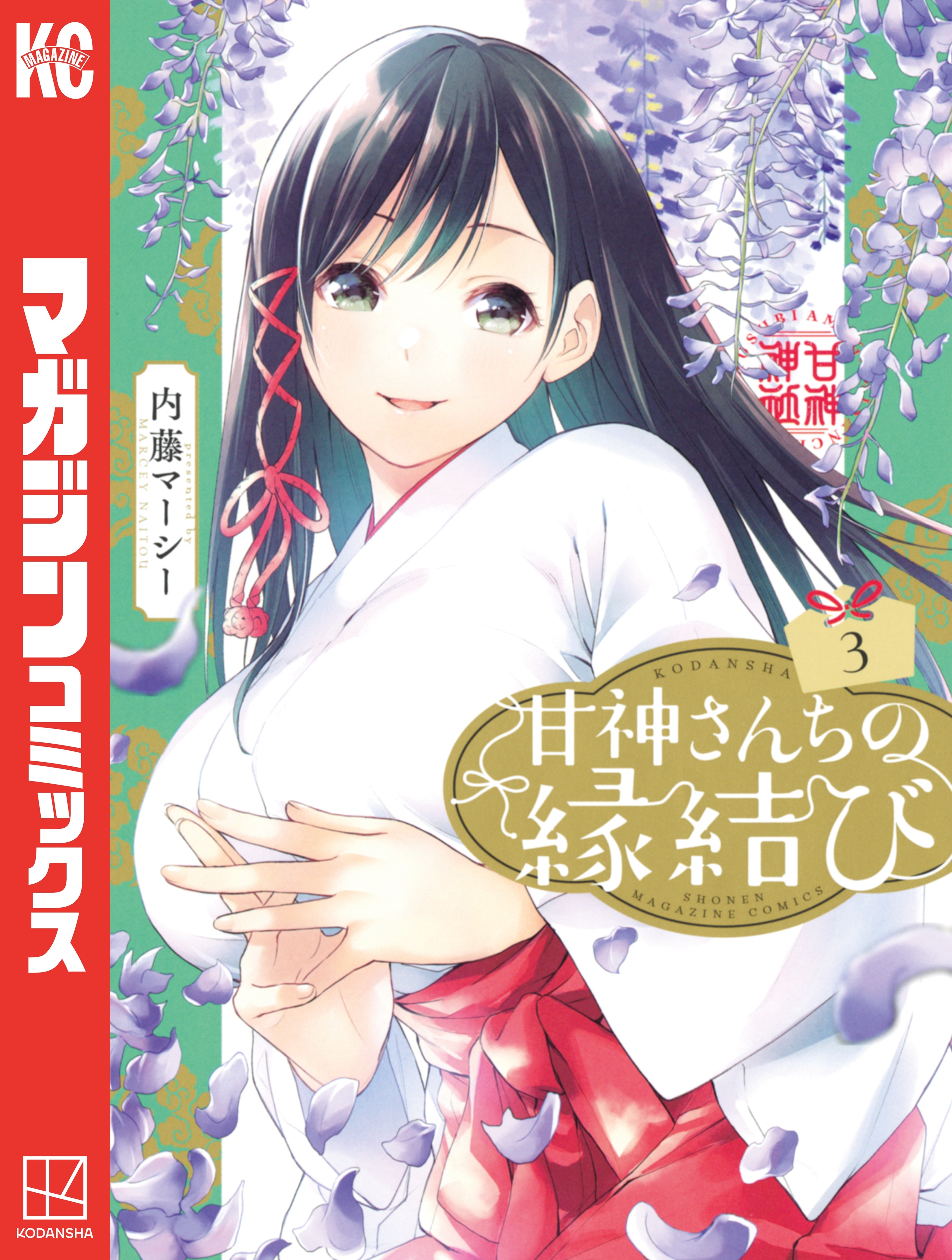 【期間限定　無料お試し版　閲覧期限2026年8月23日】甘神さんちの縁結び（３）