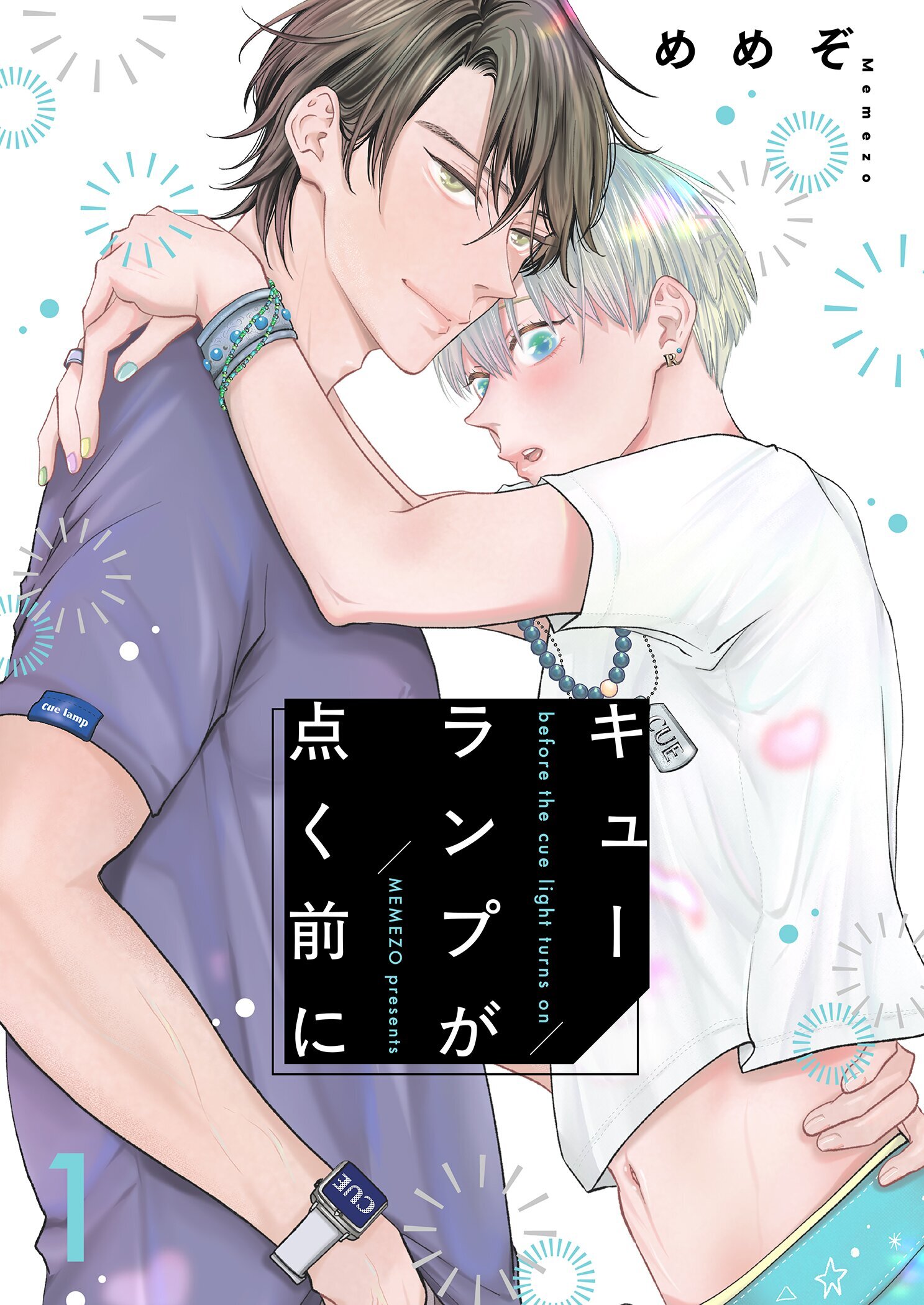 キューランプが点く前に【描き下ろしおまけ付き特装版】