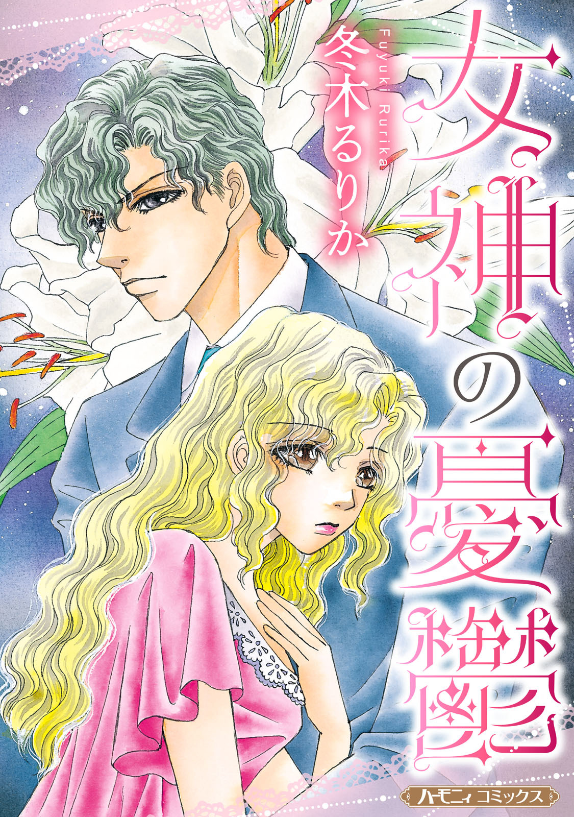 【期間限定　試し読み増量版　閲覧期限2026年1月8日】女神の憂鬱【新装版】