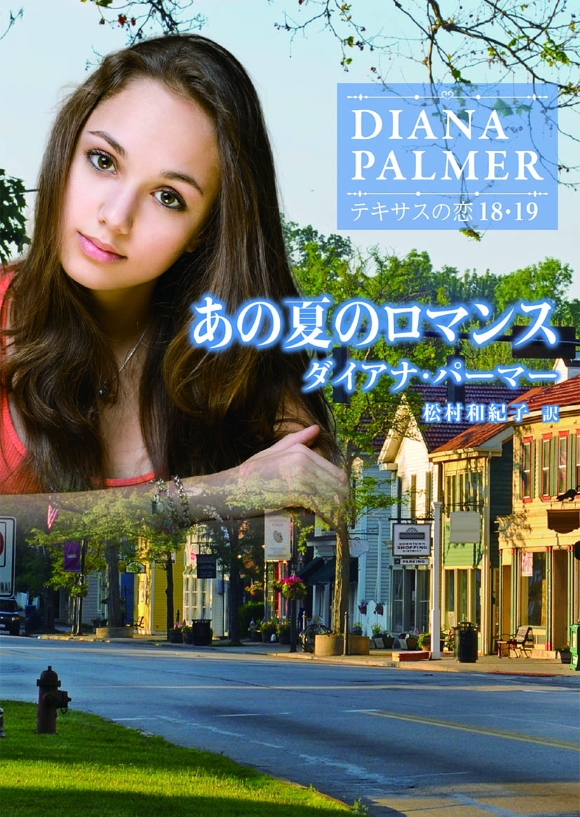 あの夏のロマンス