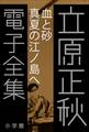 立原正秋 電子全集8 『血と砂　真夏の江ノ島へ』