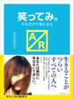 笑ってみ。