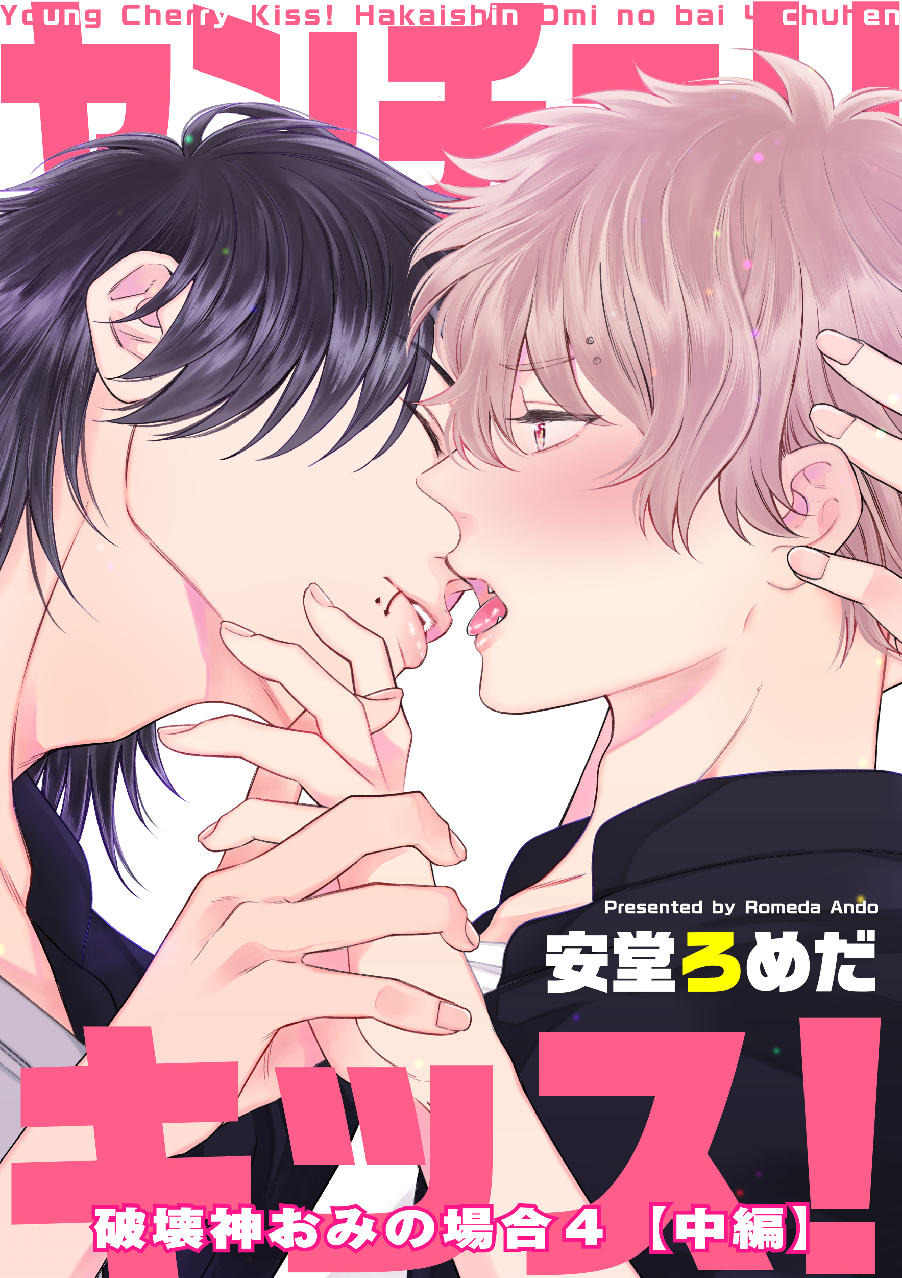 ヤンチェリキッス！　破壊神おみの場合 【短編】４【中編】