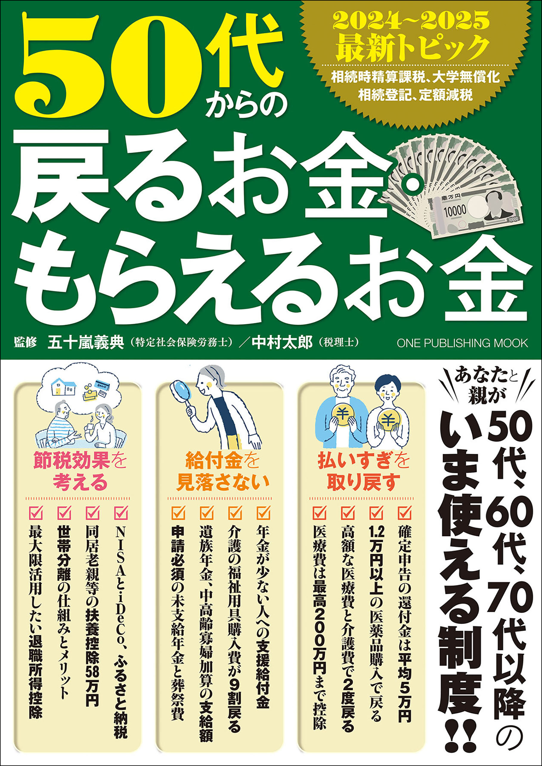 ワン・パブリッシングムック 50代からの戻るお金・もらえるお金