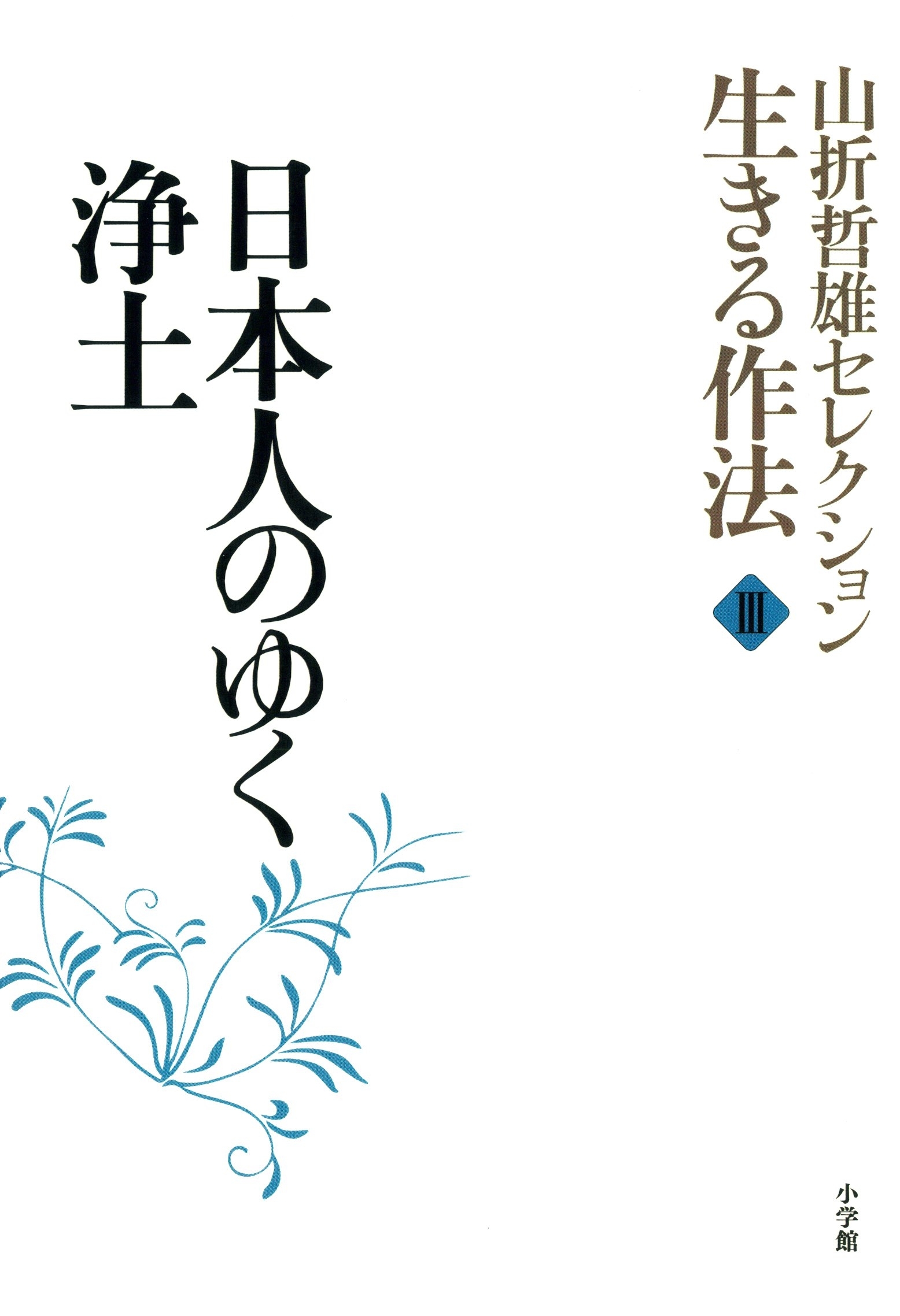 山折哲雄セレクション「生きる作法」
