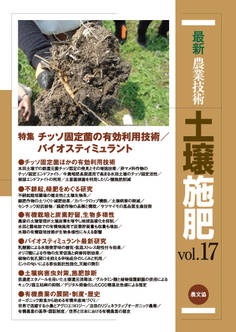 土壌施肥 vol.17