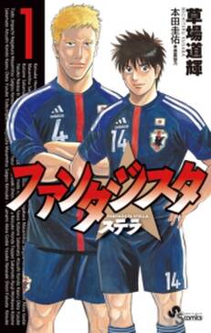 ファンタジスタ ステラ 1 無料 試し読みなら Amebaマンガ 旧 読書のお時間です ファンタジスタ ステラ 1 無料 試し読みなら Amebaマンガ 旧 読書のお時間です