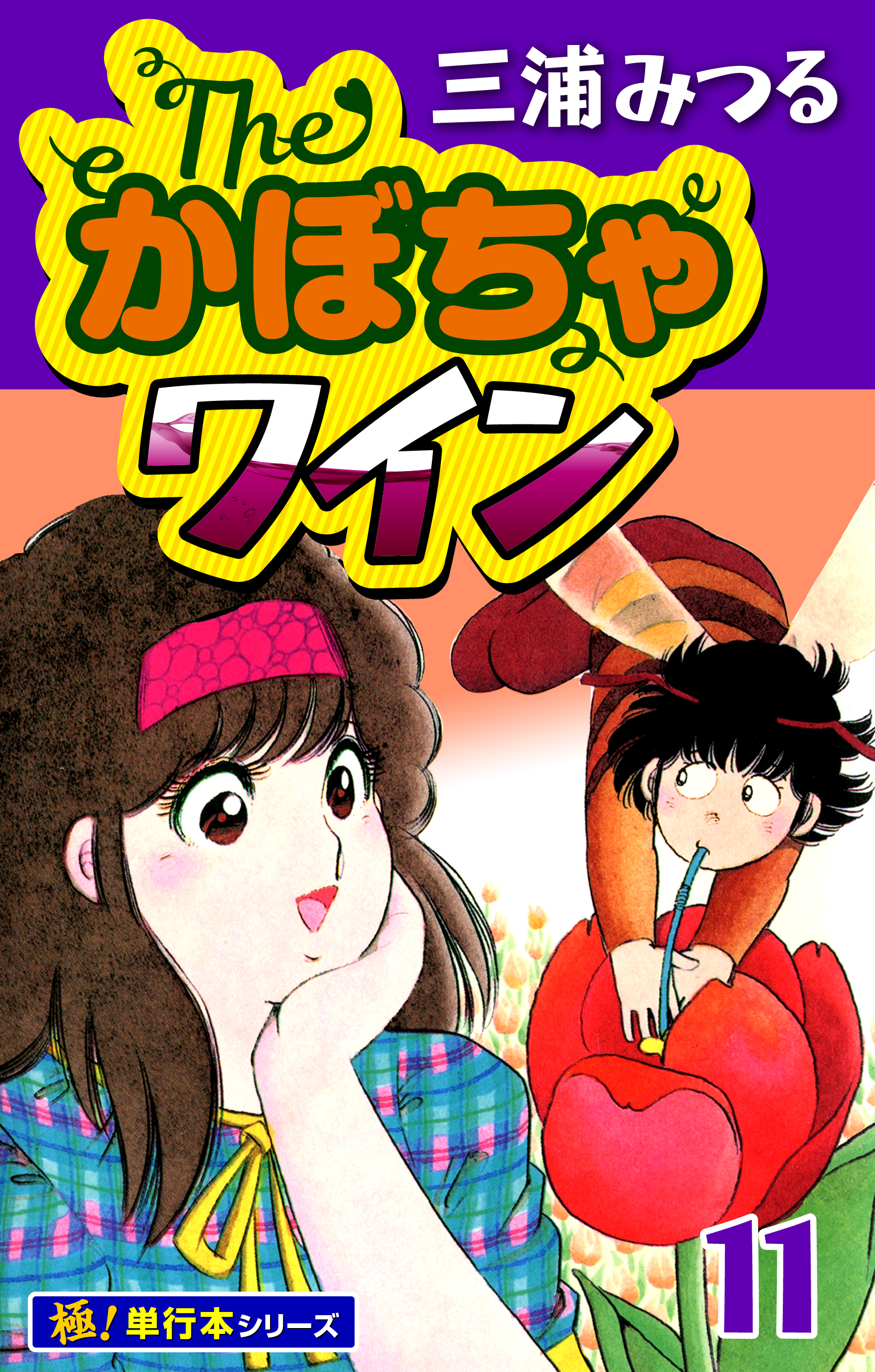 The・かぼちゃワイン【極！単行本シリーズ】11巻