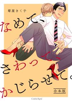 なめて、さわって、かじらせて。 合本版