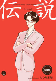 伝説―レジェンド―【分冊版】 1