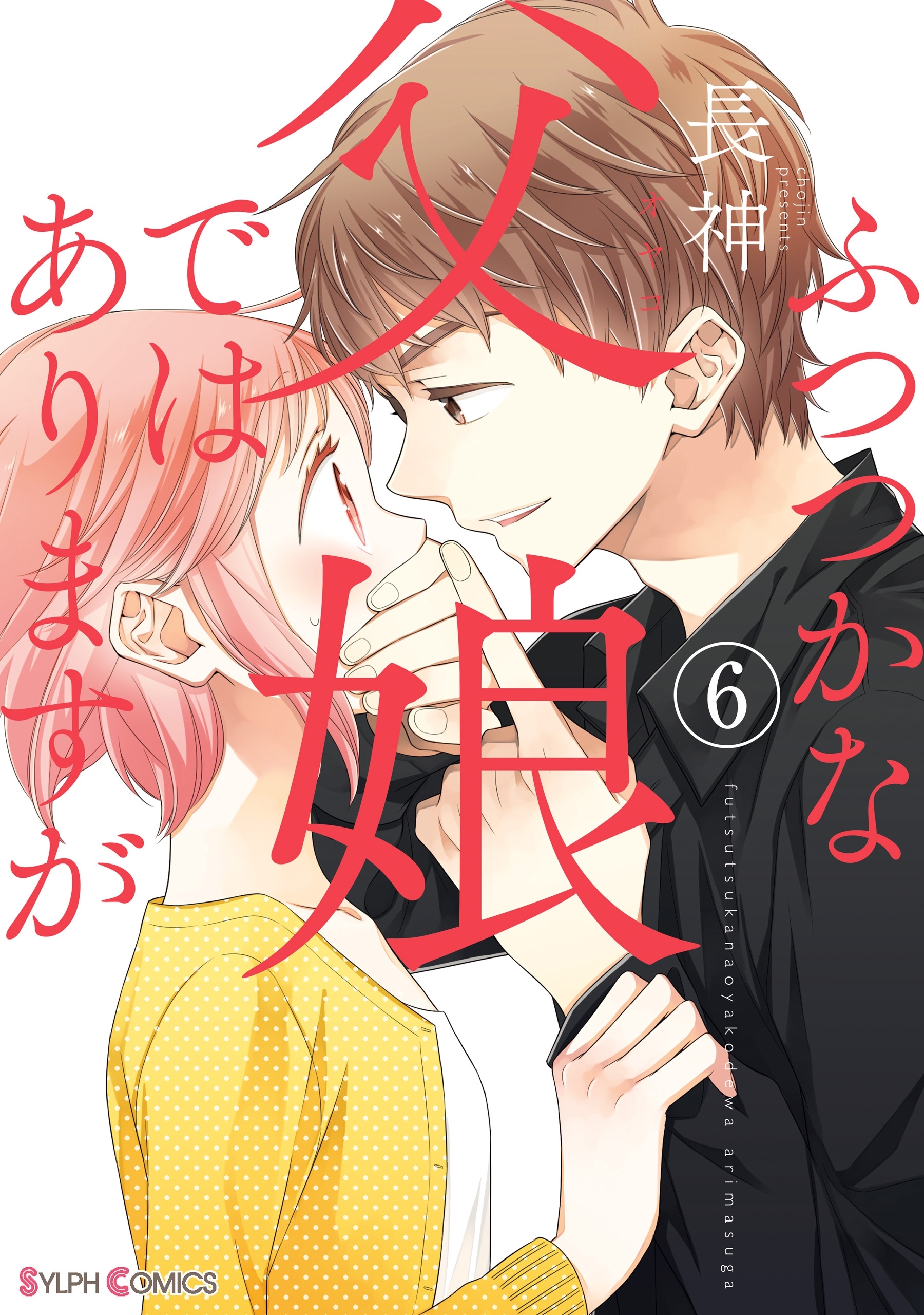 ふつつかな父娘ではありますが 6巻 長神 人気マンガを毎日無料で配信中 無料 試し読みならamebaマンガ 旧 読書のお時間です