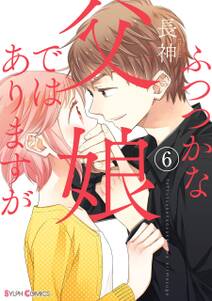 ふつつかな父娘ではありますが 6巻 長神 人気マンガを毎日無料で配信中 無料 試し読みならamebaマンガ 旧 読書のお時間です ふつつかな父娘ではありますが 6巻 長神 人気マンガを毎日無料で配信中 無料 試し読みならamebaマンガ 旧 読書のお時間です