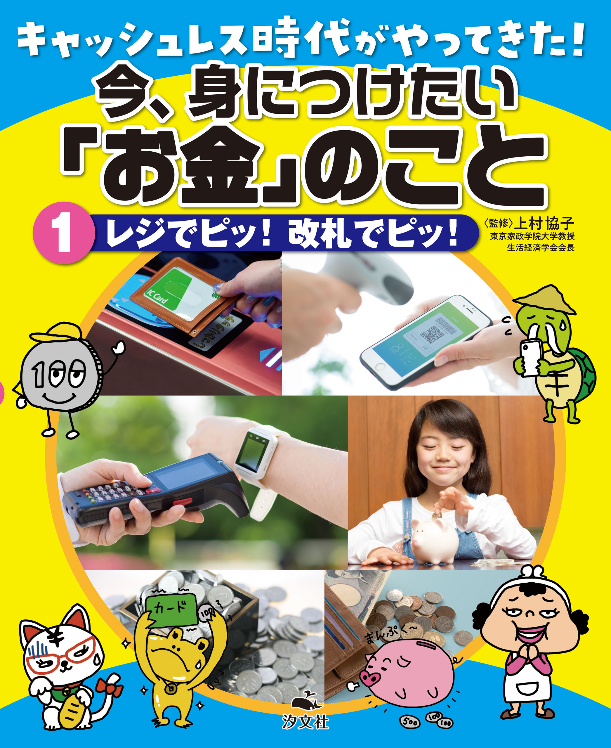 キャッシュレス時代がやってきた！今、身につけたい「お金」のこと 1レジでピッ！改札でピッ！