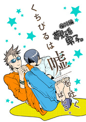 くちびるは嘘を吐く