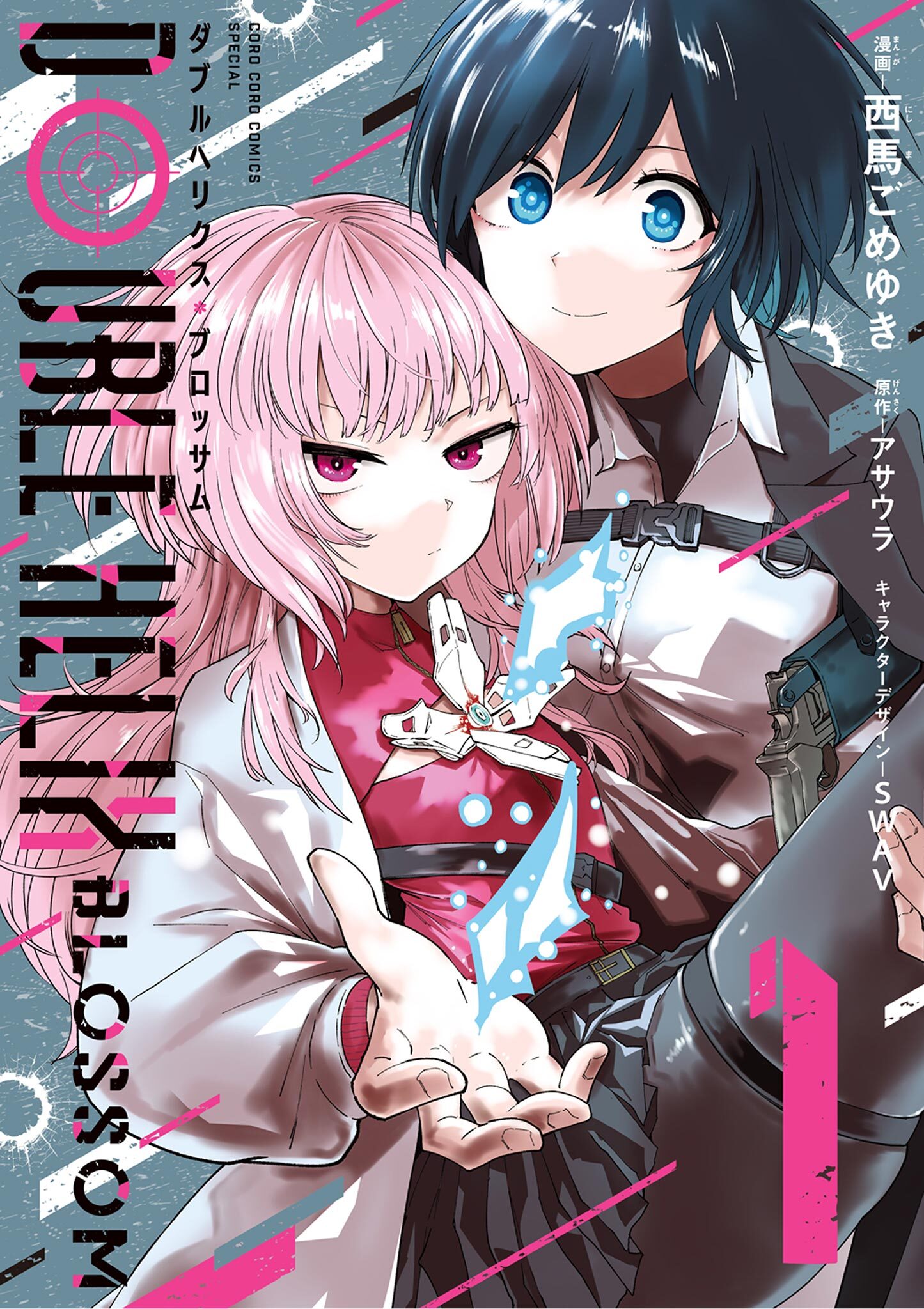 【期間限定　無料お試し版　閲覧期限2026年5月17日】DOUBLE HELIX BLOSSOM 1