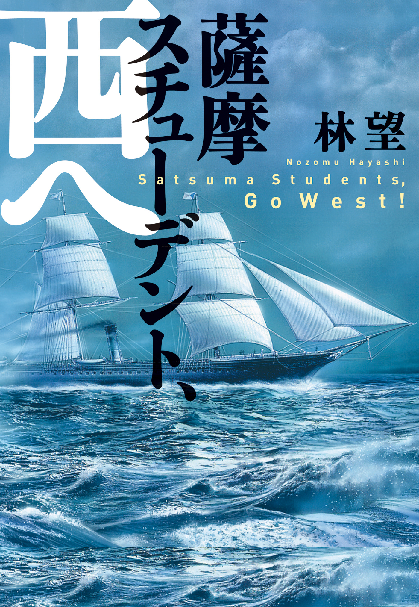 薩摩スチューデント、西へ