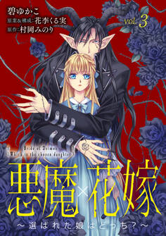 悪魔×花嫁~選ばれた娘はどっち?~ 3