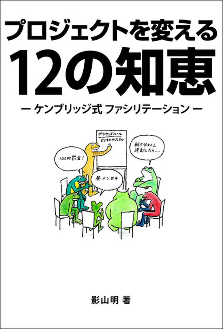 プロジェクトを変える12の知恵― ケンブリッジ式 ファシリテーション ―