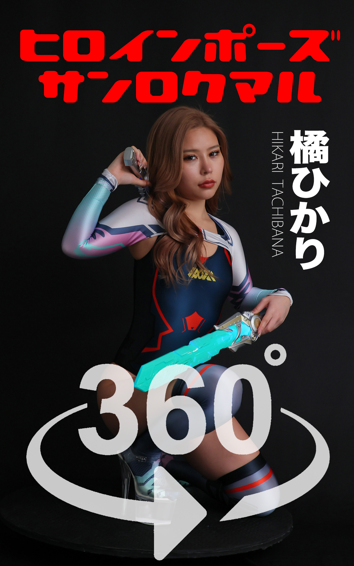 ヒロインポーズ_360° No.017 橘ひかり