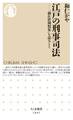 江戸の刑事司法 ――「御仕置例類集」を読みとく