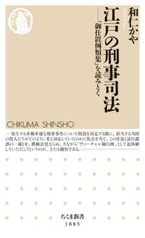 江戸の刑事司法 ――「御仕置例類集」を読みとく