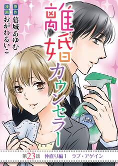 離婚カウンセラー 23