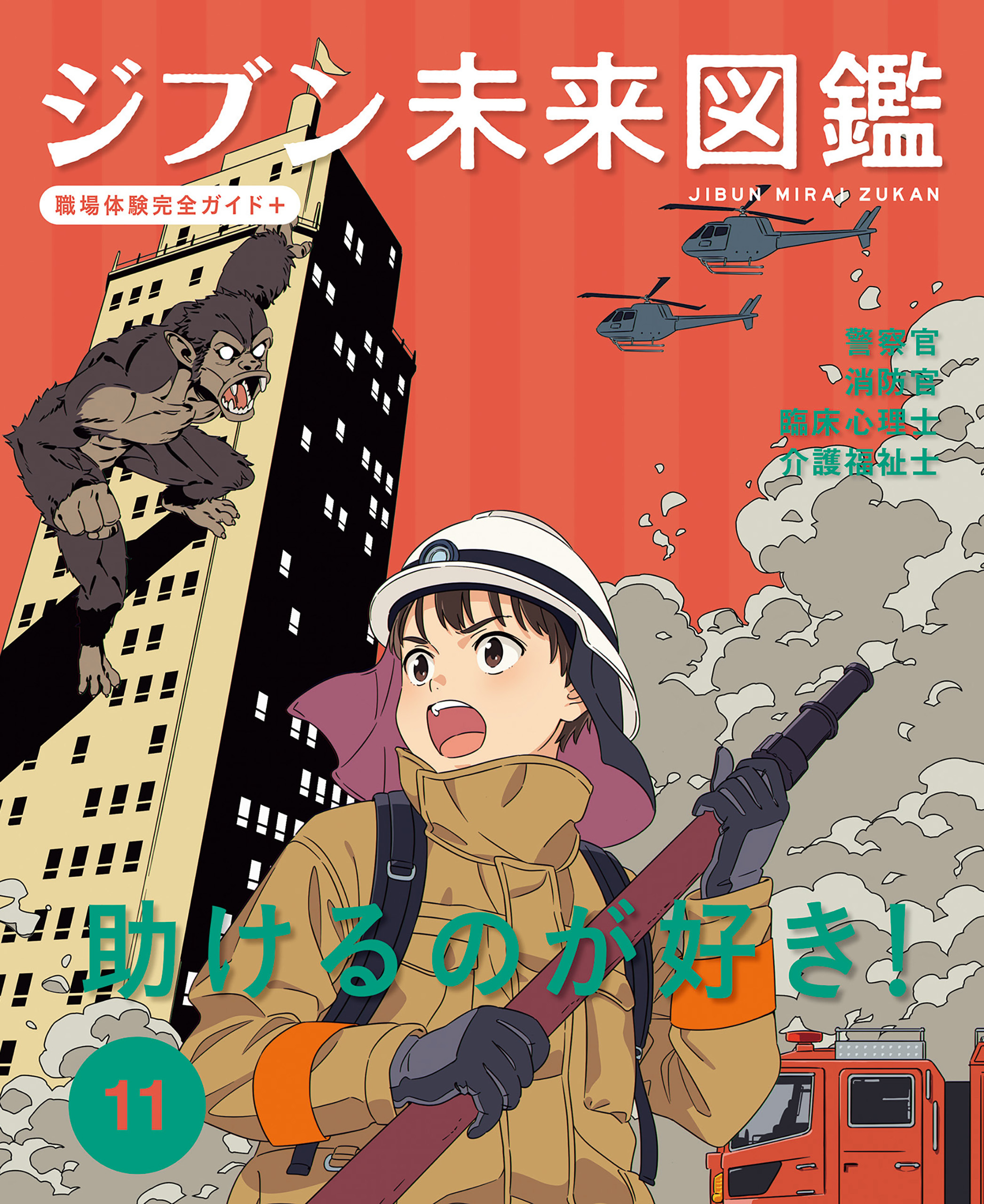 助けるのが好き！１１　ジブン未来図鑑　職場体験完全ガイド＋