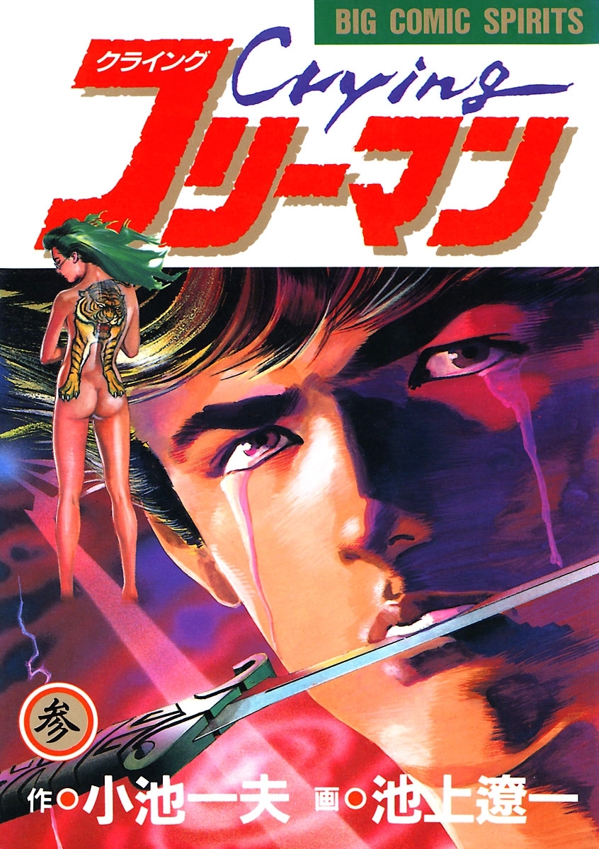 Ｃｒｙｉｎｇ（クライング）フリーマン 3