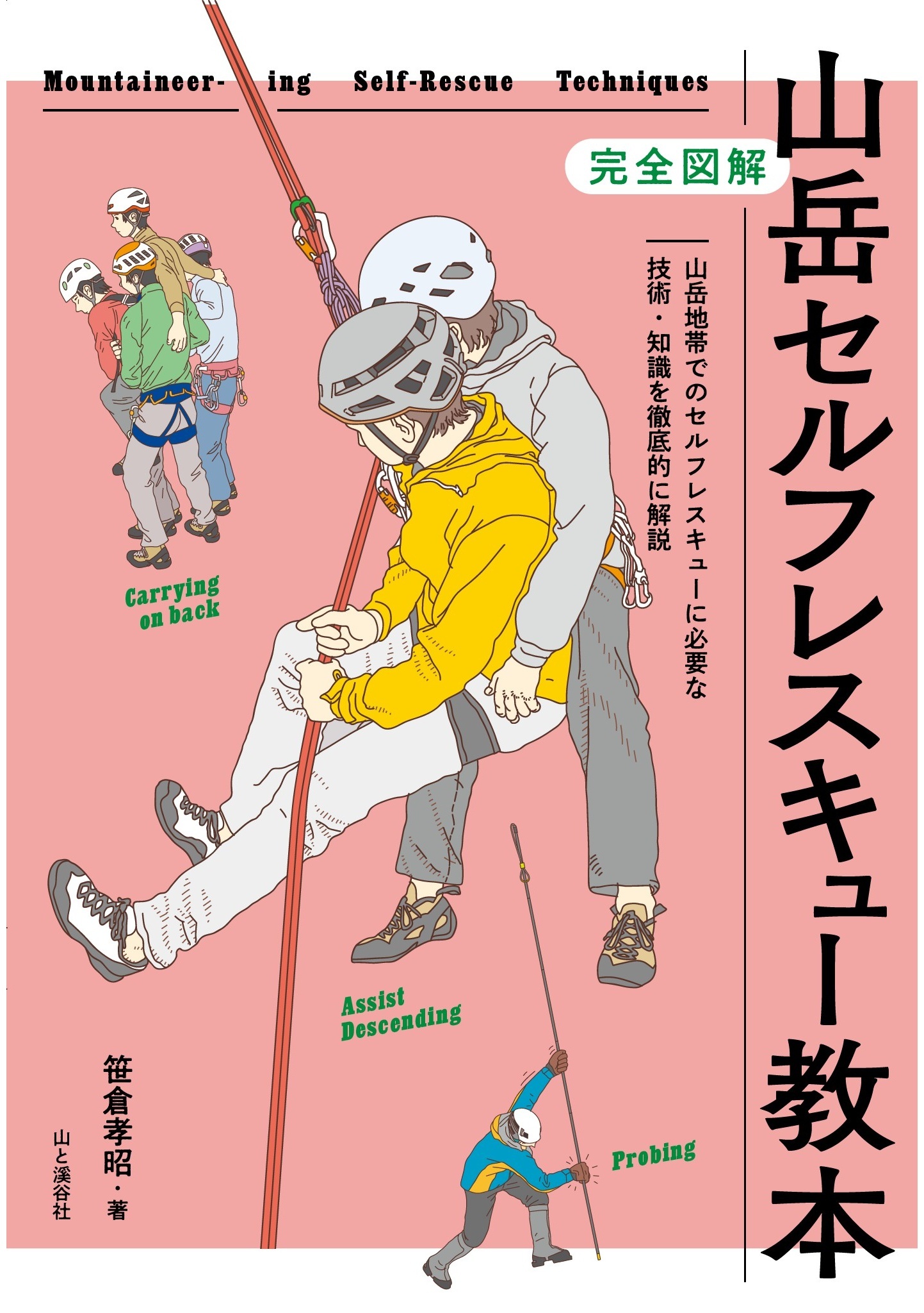 完全図解 山岳セルフレスキュー教本